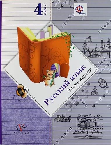 Иванова стр. Русский язык 4 класс учебник Иванов. Начальная школа 21 века русский язык 4 класс. Русский язык 4 класс Виноградова. Учебник по русскому языку 4 класс 21 век.