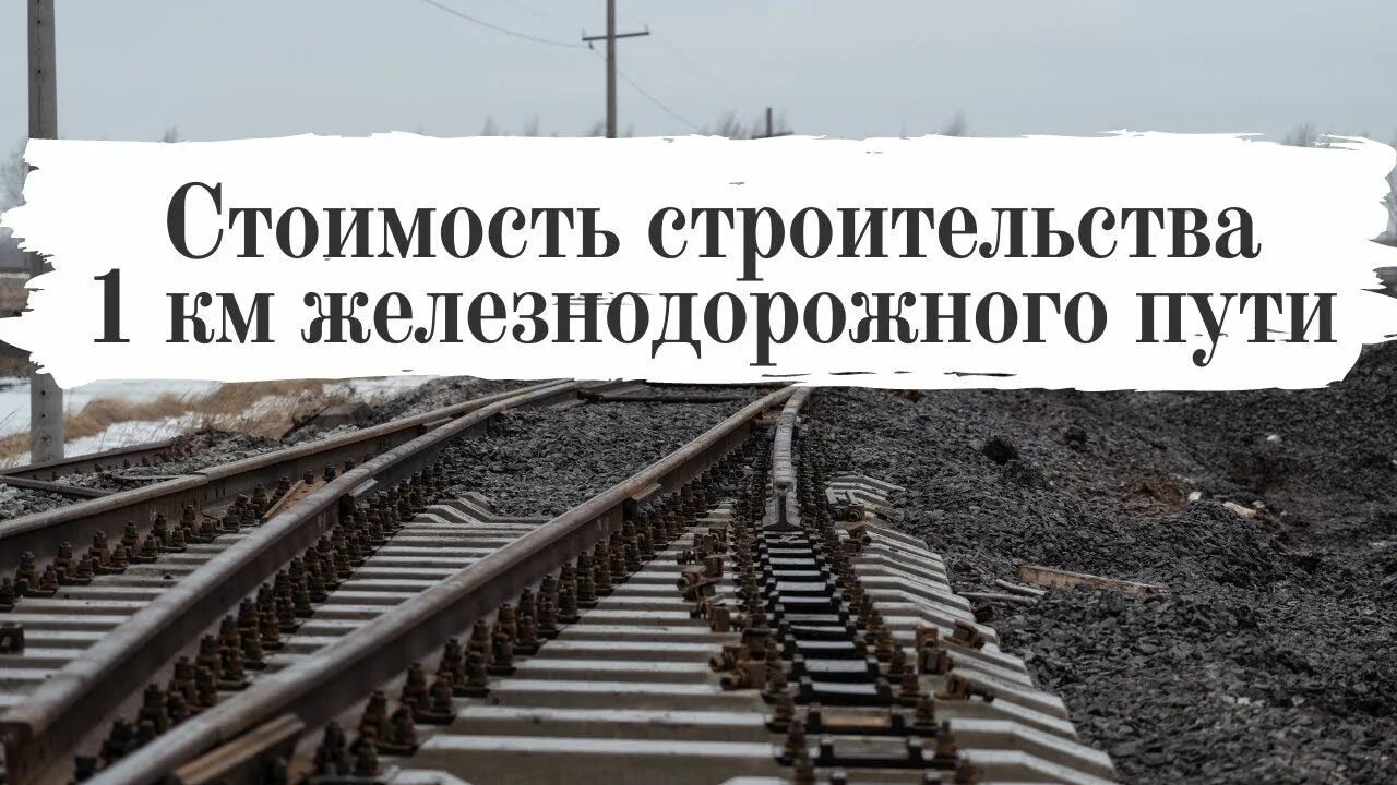 Строительство повышенного ЖД пути. Сколько стоит построить 1 км ЖД пути. Сколько стоит км пути на ЖД. Стоимость км ЖД пути.