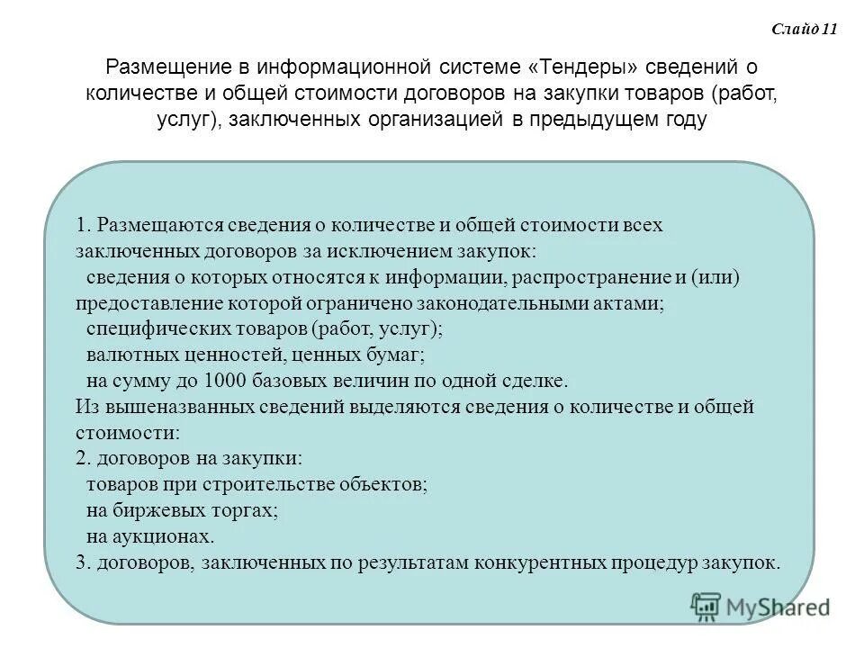 Выполнение процедуры закупки. Алгоритм проведения гос закупки из одного источника. Стоимость закупаемой продукции. Порядок закупки за счет собственных средств. Порядок закупки за счет собственных средств.