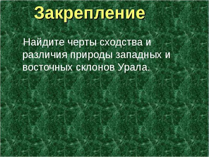 Вывод различий поволжья и урала. Сходства и различия Урала и Поволжья. Урал и Приволжье черты сходства и различия. Урал и Поволжье черты сходства и различия таблица. География сходства и различия Урала и Поволжья.