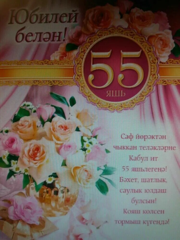 Юбилей 55 яшь открытки. Юбилей 50 яшь открытка. Юбилей 50 яшь Ир Атка. 55 Юбилей татарча открытка.