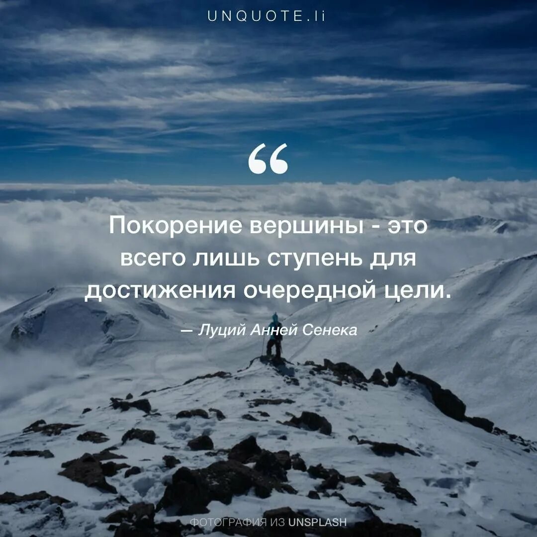 Покорение вершин. Высказывания про вершины. Фразы о покорении вершин. Покорение вершин цитаты.