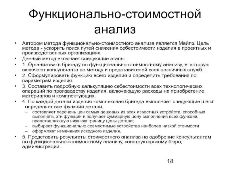 Методика функционально-стоимостного анализа. Функционально-стоимостной анализ (ФСА). Методы ФСА. Алгоритм функционально-стоимостный анализ.