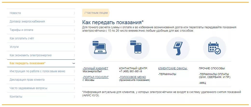 Передать показания счетчиков омская энергосбытовая. Показания электроэнергии Мосэнергосбыт. Передать показания. Показания счетчиков электроэнергии Мосэнергосбыт. Мосэнергосбыт передать показания счетчиков.