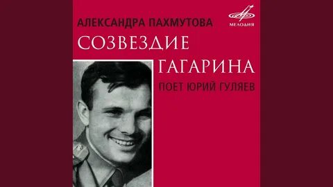 Созвездие гагарина н добронравов