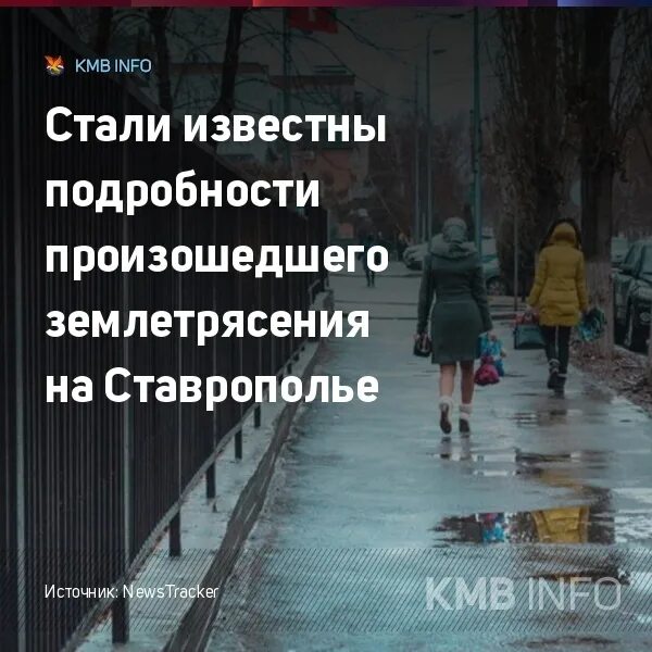 Землетрясение пятигорск. Землетрясение на Ставрополье сегодня. Землетрясение в Ессентуках. Когда будет землетрясение в Георгиевске. Землетрясение в Кисловодске.