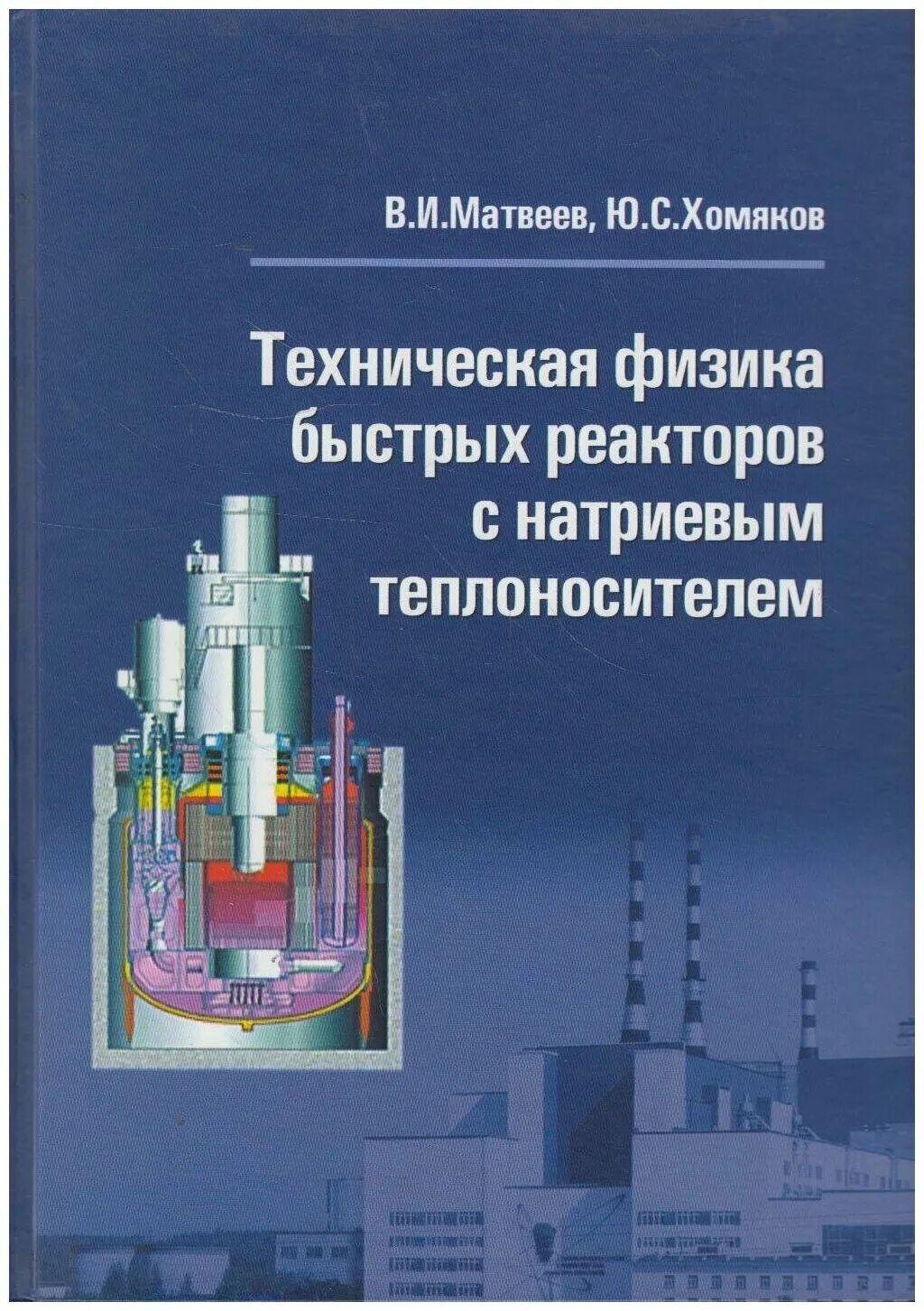 Хомяков ю с. Техническая физика. Физика и техническая физика. Ядерный реактор рисунок физика. Ядерный реактор система работы.