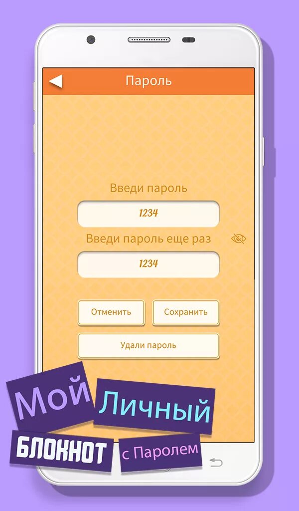 Личное приложение. Мой личный блокнот с паролем. блокнот с паролем для андроид. приложение мой личный блокнот. пароль на блокнот с паролем.