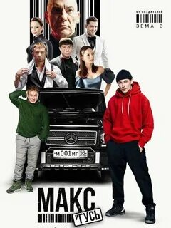 Макс и гусе