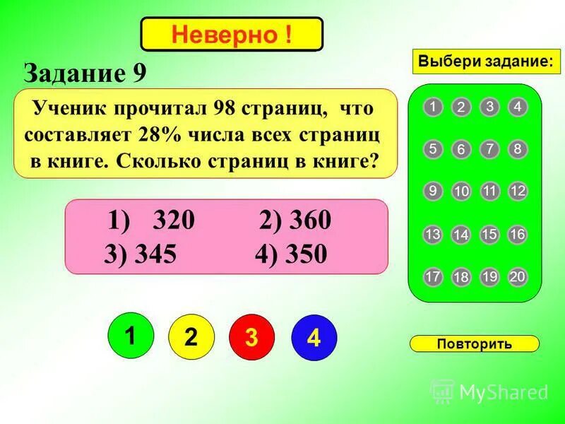 Неверное задание. Задача неверна. Задание неверно. Неверно рассчитан. Задача неверна.