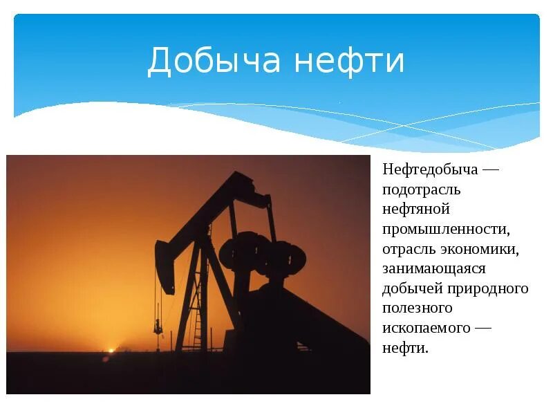 Добыча нефти презентация