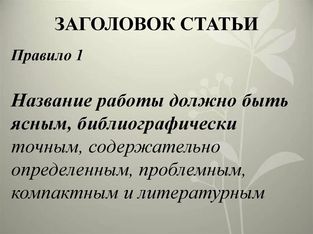 История информации статьи. Название статей. Заголовок статьи. Заглавие статьи. Заголовки публикаций.