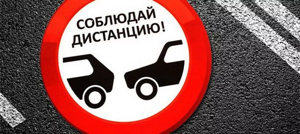 Водитель соблюдай дистанцию. Соблюдай дистанцию. соблюдай дистанцию пдд. несоблюдение дистанции. соблюдайте дистанцию на дороге.