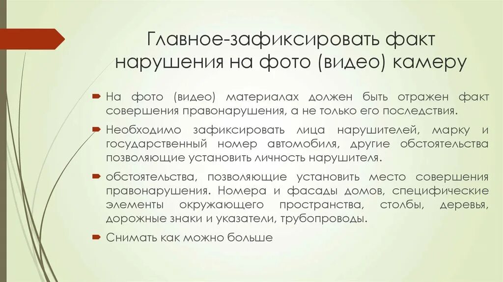 Зафиксировать факт. Факт нарушения. Документ фиксирующий факт совершения проступка. Зафиксируйте факт нарушения