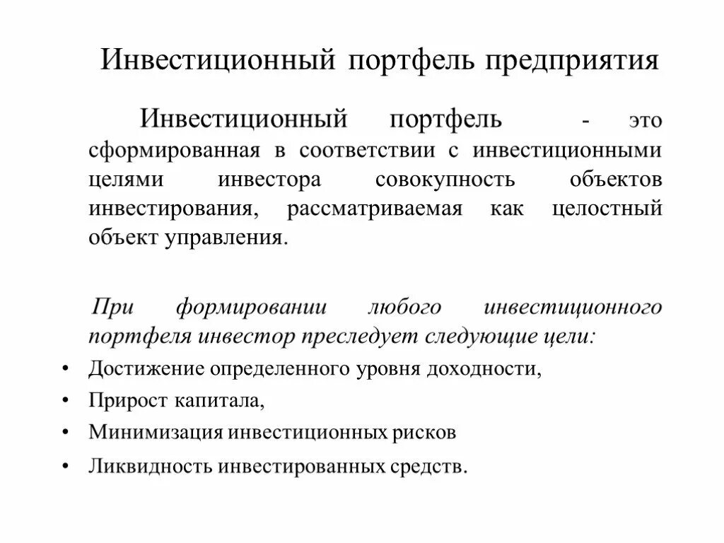 Инвестиционный портфель. Инвестиционные портфели фирм это. Инвестиционный портфель предприятия. Инвестиционный портфель инвестор. Формирования портфеля инвестиций