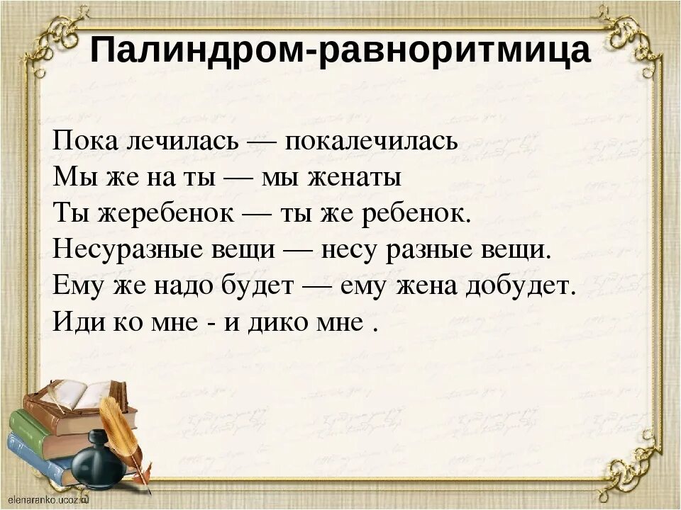 Слова палиндромы примеры. Палиндромы примеры. Палиндромы в русском языке примеры. Слова палиндромы. Палиндромы примеры для детей.