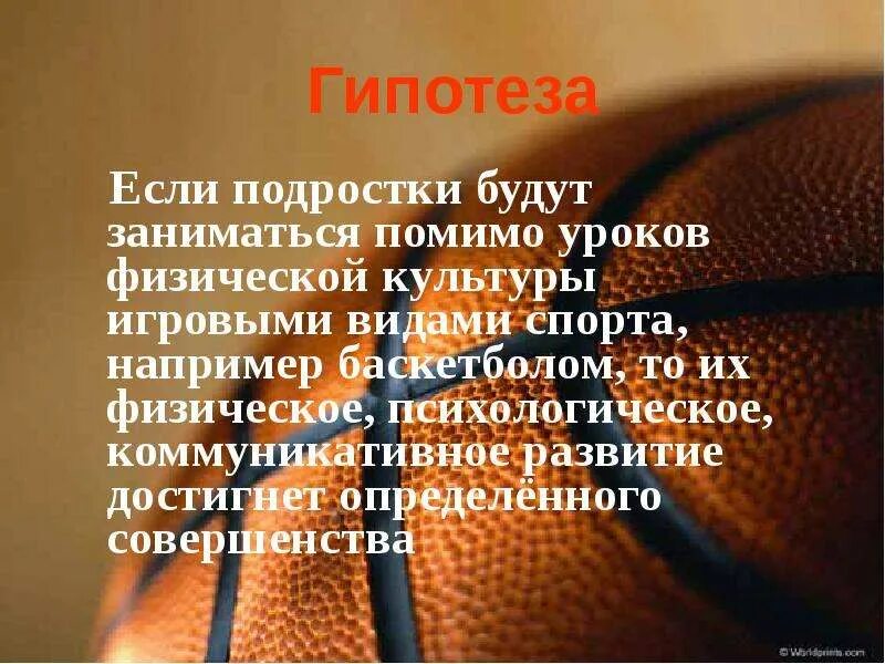 Проект исследовательская работа по теме баскетбол Планы-конспекты Брестский государственный университет имени А.С. Пушкина