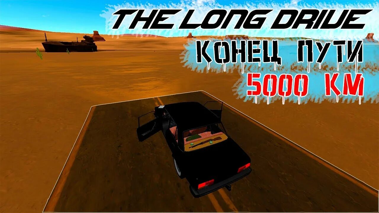 Long drive что делать. Конец the long Drive. Зе Лонг драйв 5000 км. Фото играем в the long Drive. Конец игра Лонг драйв.