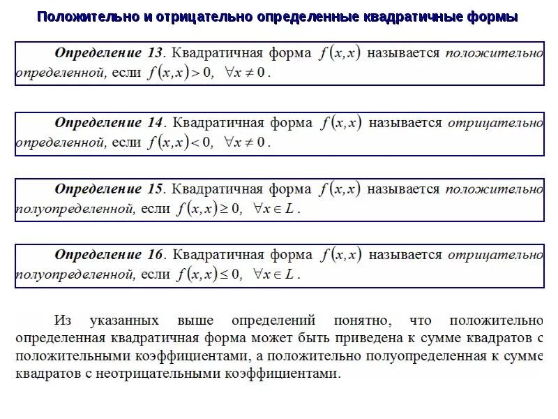 Положительно и отрицательно определенные квадратичные формы. Отрицательно определенная квадратичная форма. Положительно определенная квадратичная форма. Положительно и отрицательно определённая квадратичная форма. Квадратичная форма определена