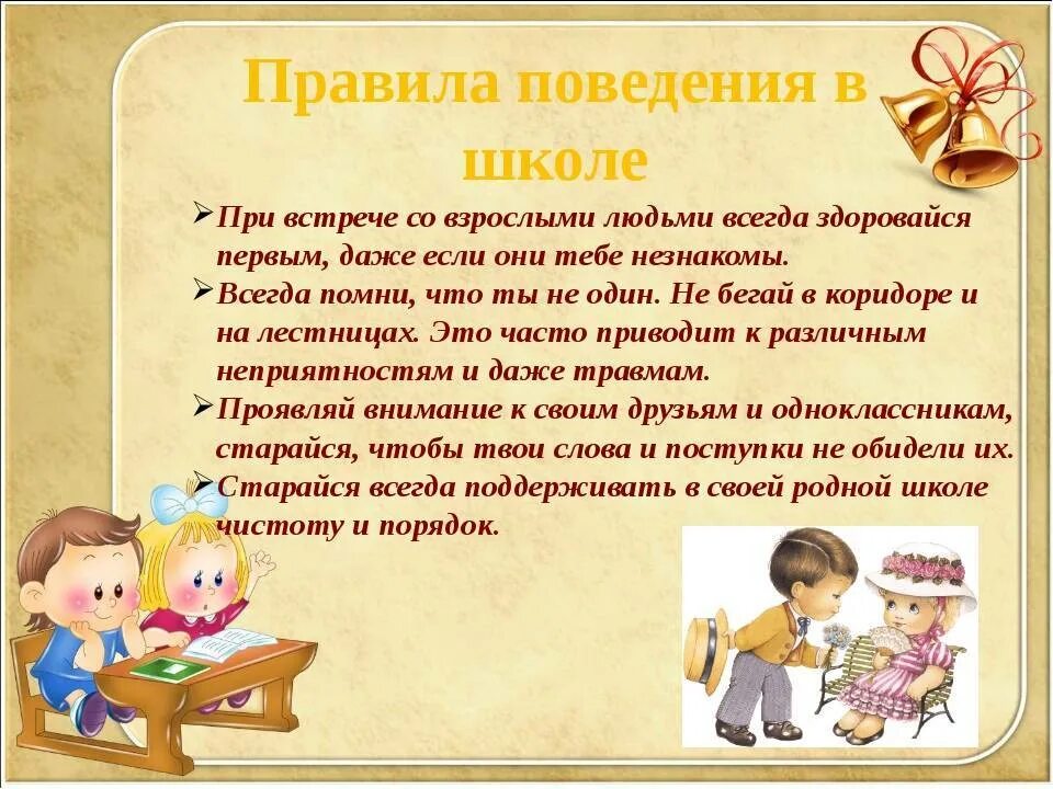 Школьный поведения в школе. Правила поведения вшкле. Правила поведения вишколе. Этикет ученика в школе. Уроки этикета для школьников.