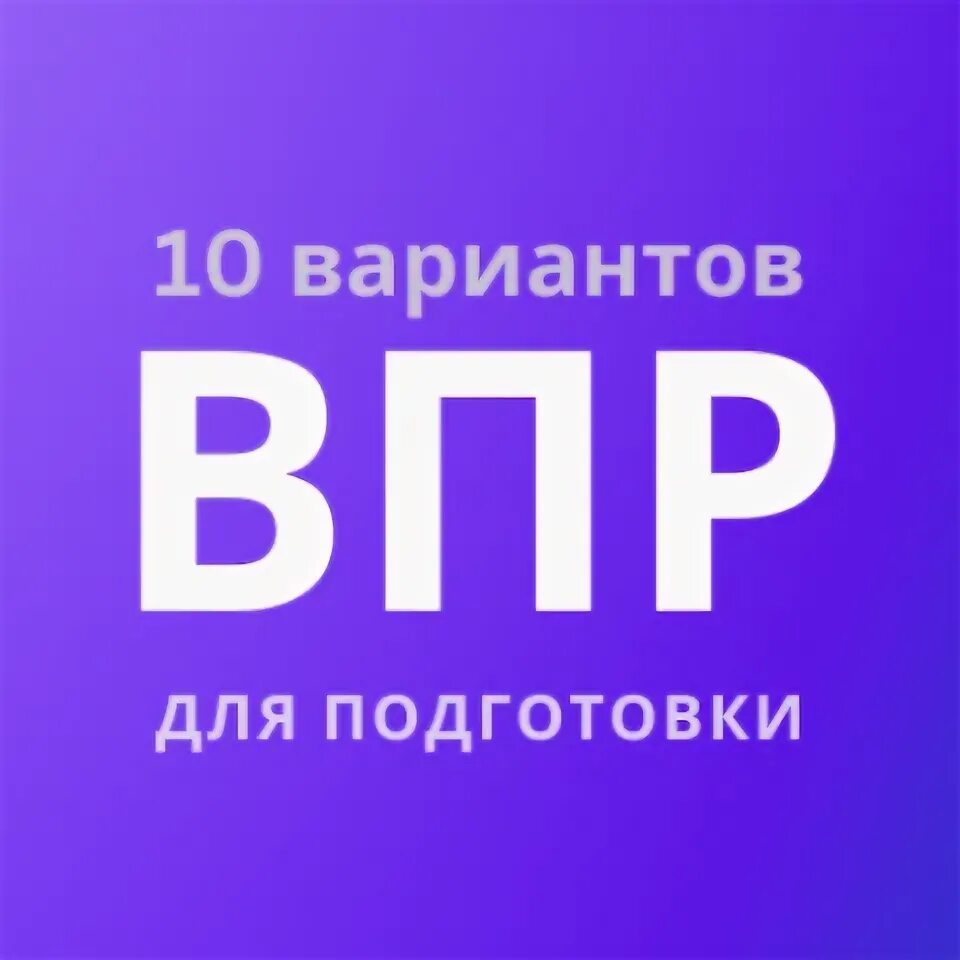 Демо версии впр математика 2025. Демо версии впр математика 2025