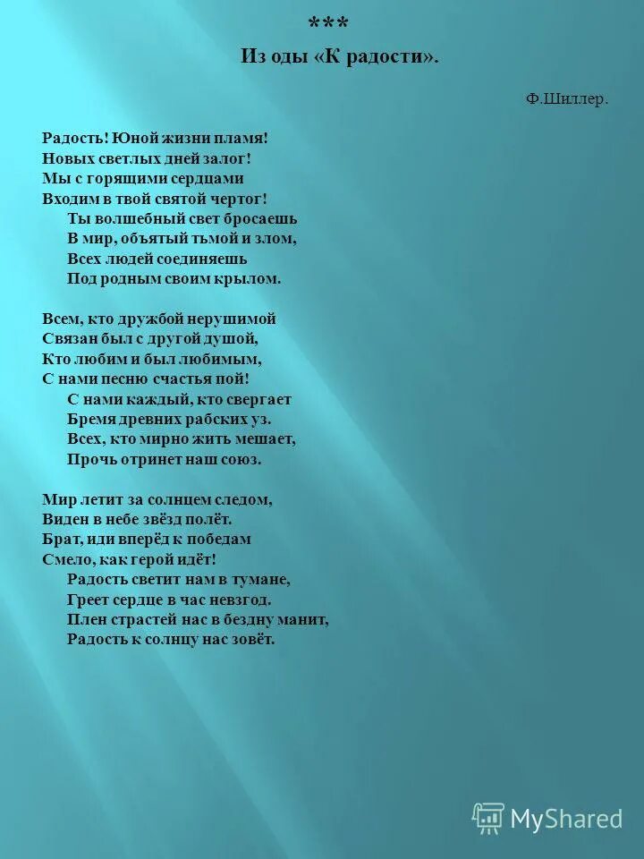 День рождения светлых дней песня. Ода к радости. Ода к радости Бетховен слова. Ода к радости слова.