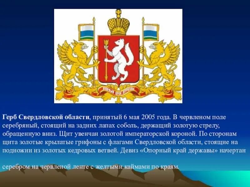 Что изображено на гербе твоего региона впр. Герб свердловскаойобласть. Герб и флаг Свердловской области. Герб Свердловской области. Символы Свердловской области.