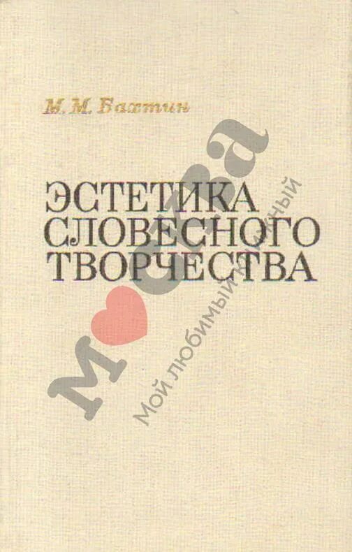 М м эстетика словесного творчества. Бахтин, м. м. Эстетика словесного творчества. Бахтин Эстетика словесного творчества. Бахтин Эстетика словесного творчества 1979.