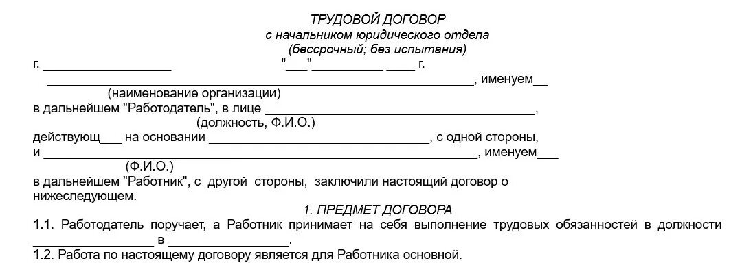 Новая форма трудовых договоров. Трудовой договор с юристом заполненный. Трудовой договор юриста образец. Трудовой договор 1. предприятие ( организация ). Трудовой договор юриста образец заполненный.