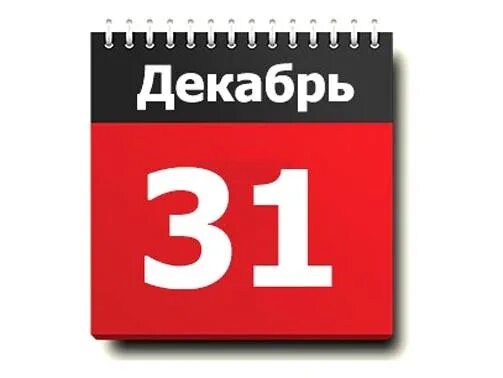 31 декабря 18. Календарь 31 декабря. Лист календаря 31 декабря. Календарь 31 декабря рисунок. 31 Декабря картинки.