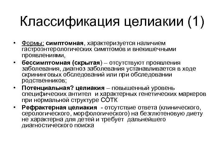 Целиакия диагностика клинические рекомендации. Гистологическая классификация целиакии. Целиакия у детей клинические рекомендации 2019. Клинические симптомы целиакии. Целиакия что это за заболевание у взрослых