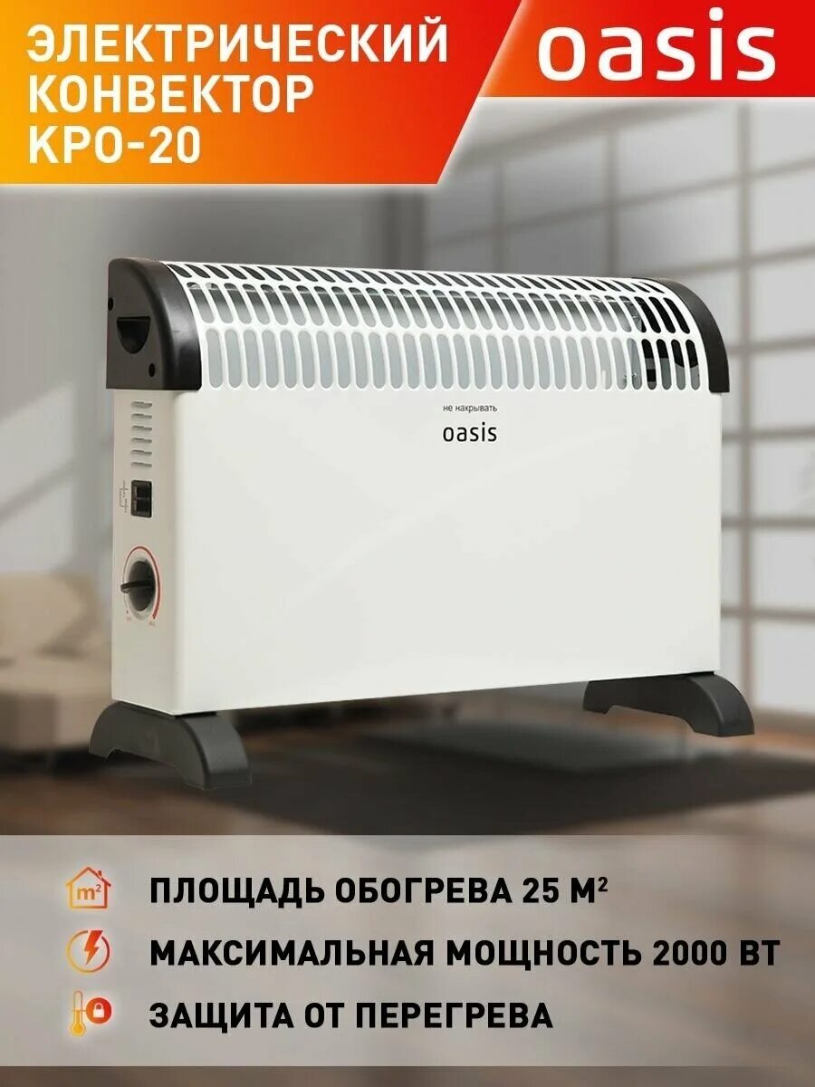 Конвектор металлик и ко. Oasis обогреватель электрический контактная группа. Конвектор oasis kpo 20. Конвектор 2000вт oasis kpo-20 (u). Инфракрасный обогреватель oasis is-12p.