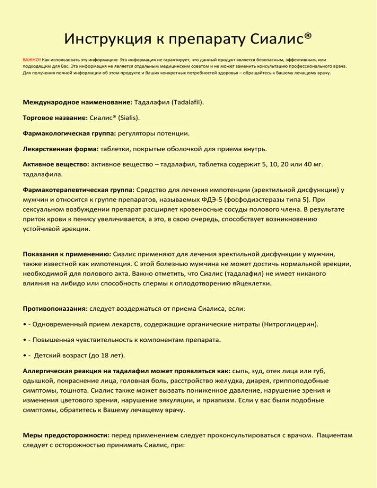 Сиалис таблетки для мужчин инструкция. Инструкция к лекарству. Сиалис таблетки инструкция. Сиалис показания к применению. Инструкция к препарату.