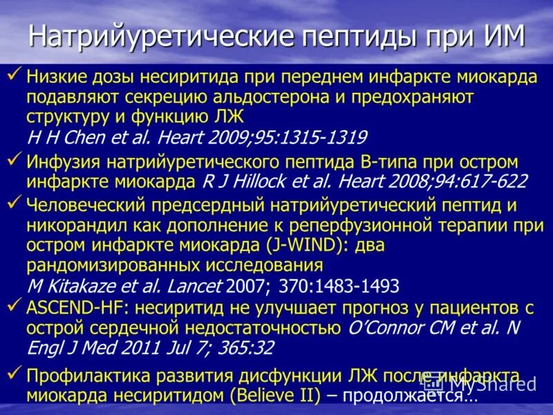Натрийуретический пептид анализ. Натрийуретический пептид норма хсн. мозговой натрийуретический пептид хсн. мозговой натрийуретический пептид (nt-probnp) норма. натрийуретический пептид при инфаркте миокарда.