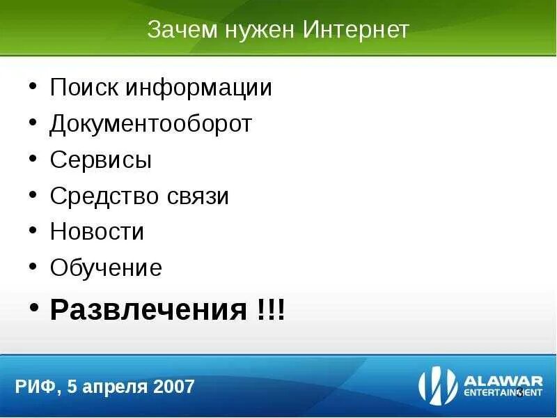 Почему интернет является. Зачем нам нужен интернет. Для чего нужен интернат. Основные сервисы интернета. Для чего нужен интернет.