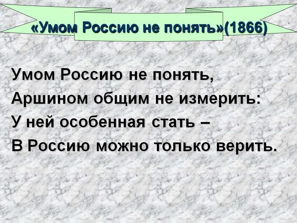 Понять умом и измерить общим аршином. Умом россию не понять нам не дано предугадать. автор слов умом россию не понять аршином общим не измерить. стих умом россию не понять ; нам не дано предугадать. про россию стихи умом россию не понять аршином общим не измерить.
