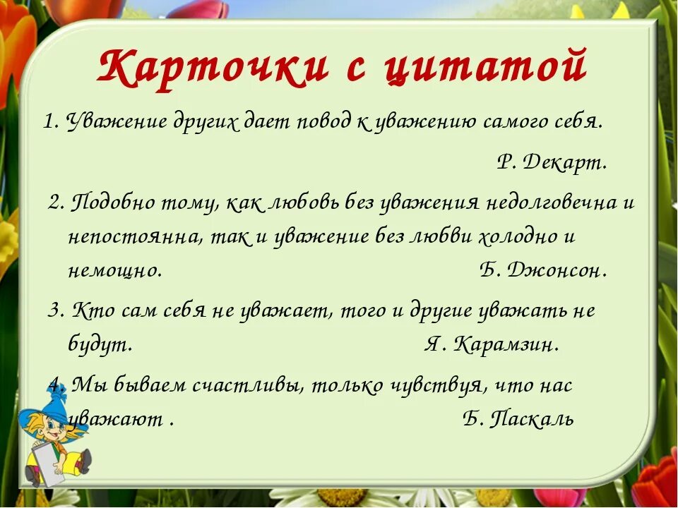 Фразы уважения. Почему уважение других даёт повод уважать себя. Классный час на тему уважая себя уважай других 3 класс. Цитаты про самопознание. Почему уважение других даёт повд уважать себя.