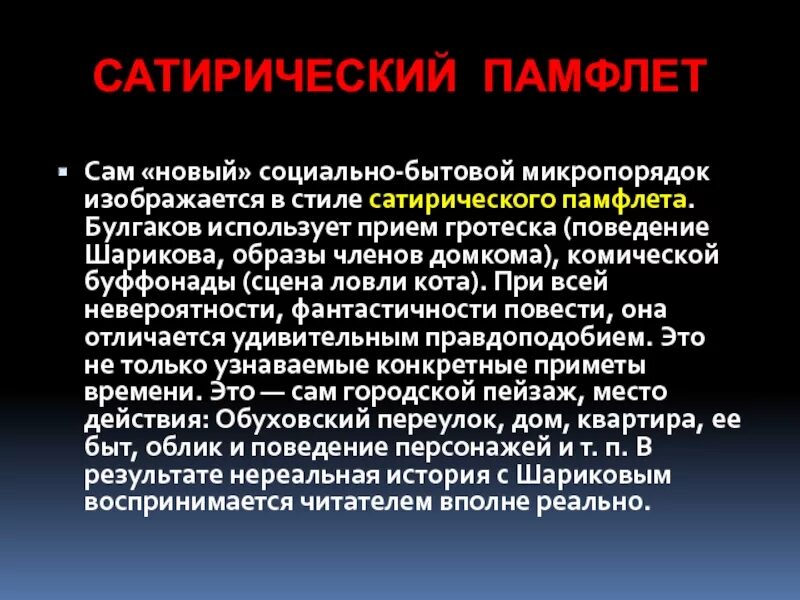 Комическое и трагическое собачье сердце. Сатирический памфлет. сатирические приемы в собачьем сердце. сатира в повести собачье сердце кратко. прием гротеска в повести собачье сердце.