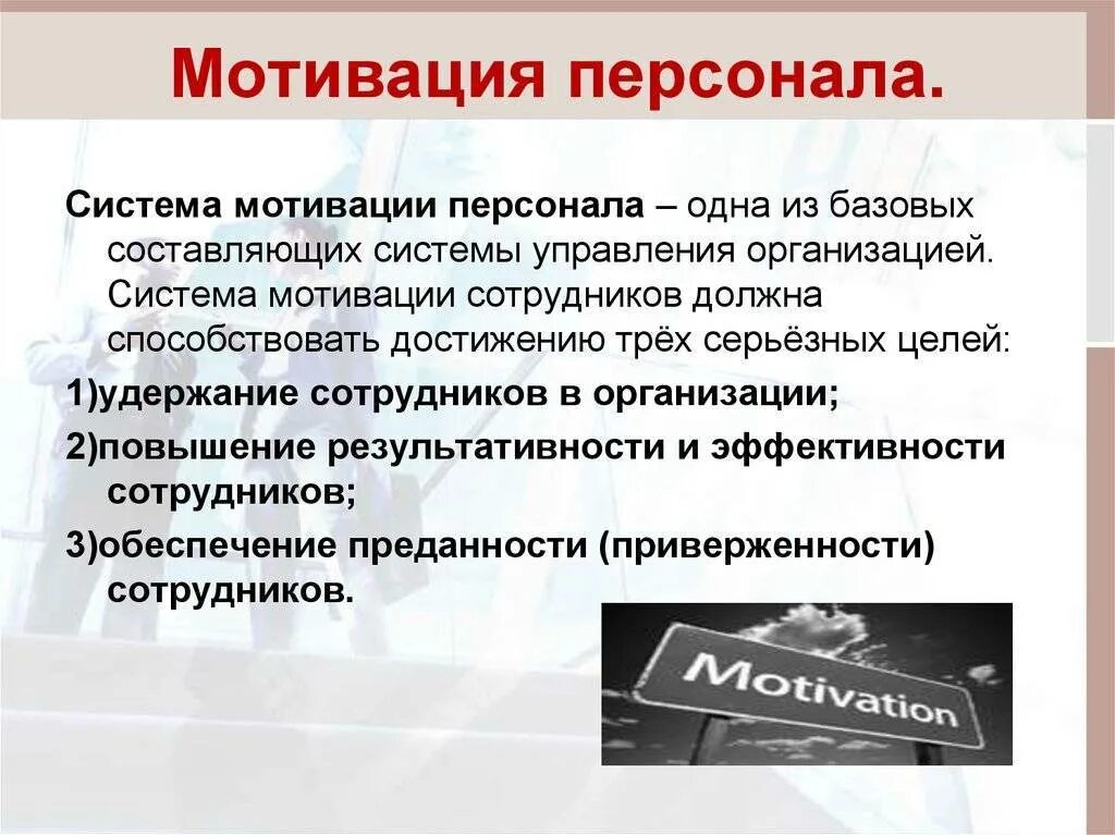 3 мотивации. Мотивация персонала. Мотивация сотрудников в организации. Система мотивации сотрудников. Мотивации для сотрудников компании.