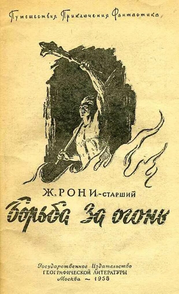 Читать книгу рони. Жозеф рони старший борьба за огонь. борьба за огонь жозеф рони книга. борьба за огонь жозеф анри рони-старший книга. ж рони старший борьба за огонь.