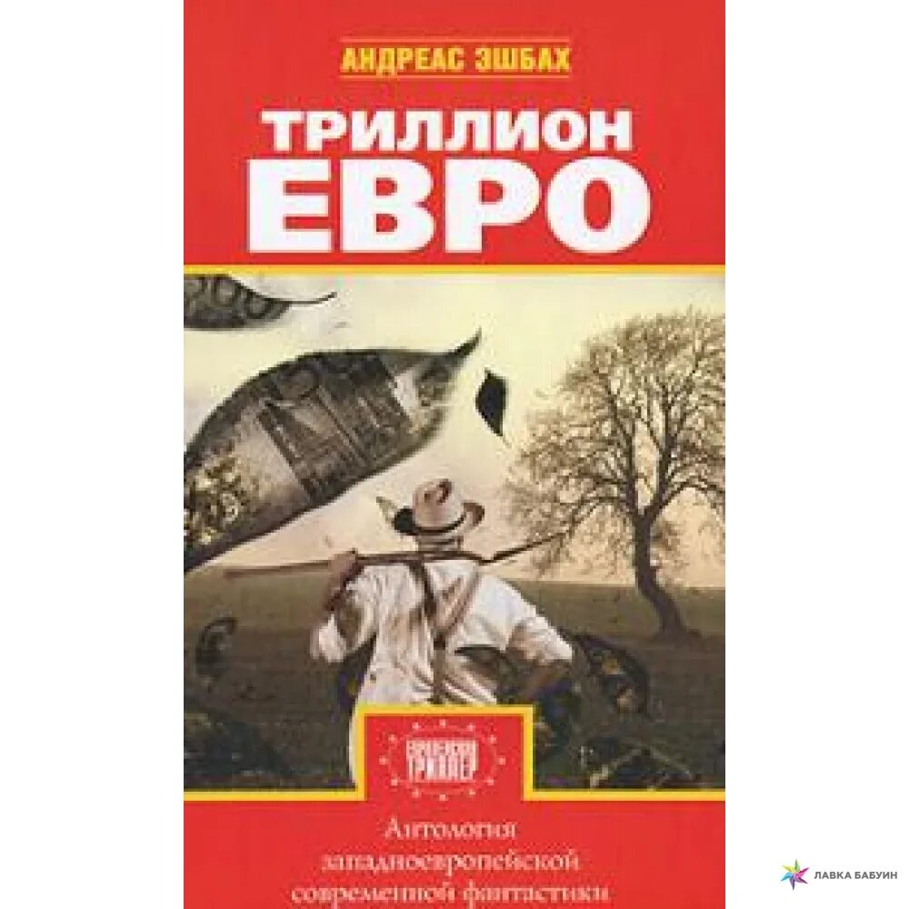 Эшбах триллион долларов. Триллион евро книга. Эшбах а. "триллион евро". Эшбах а. «триллион долларов. В погоне за мечтой». Eine trillion Euro. Audio CD.