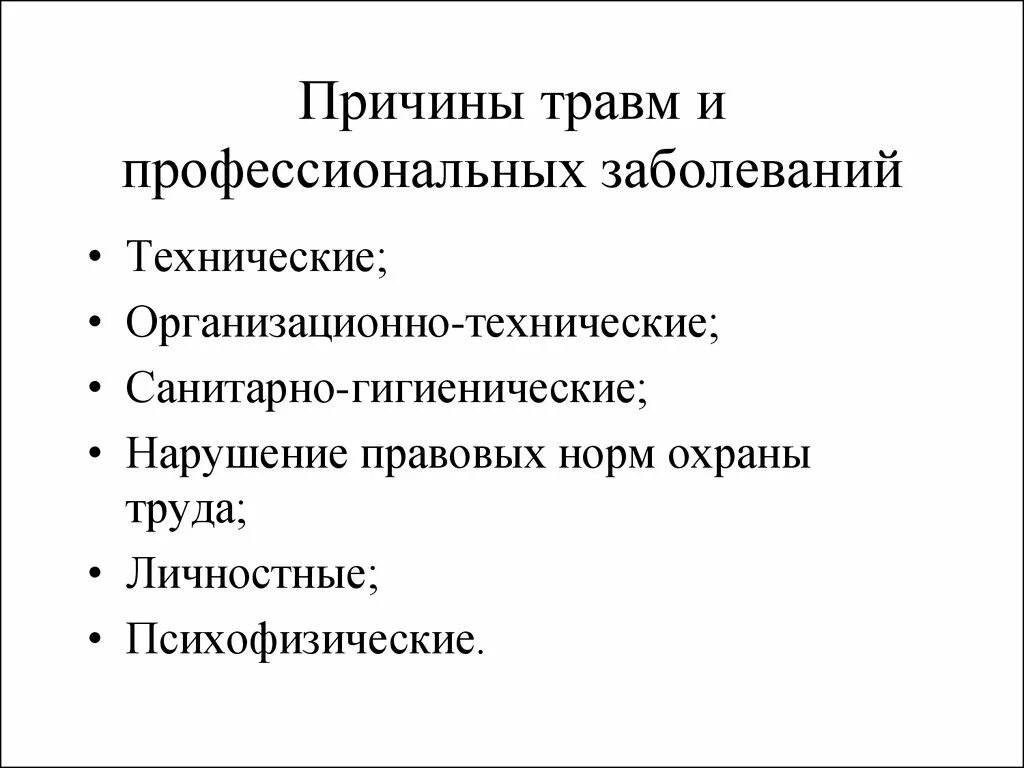 Факторы вызывающие повреждение. Причины травм и профессиональных заболеваний. Причины травматизма и профзаболеваний. Причины травматизма и профессиональных заболеваний. Причины несчастных случаев и профзаболеваний.