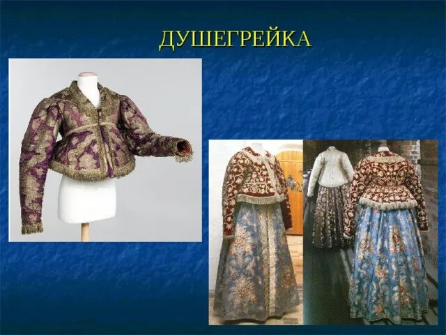 Старинная одежда 5 букв. Душегрея в древней руси. соболиная душегрейка. душегрея 19 век вологодская. душегрея одежда в древней руси.