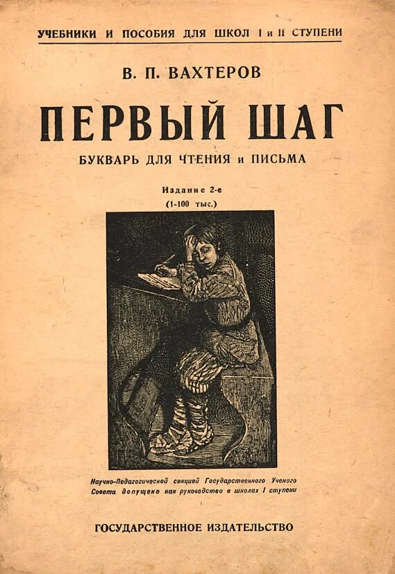 П. Вахтеров русский букварь. «русский букварь» василия порфирьевича вахтерова. Вахтеров книги. Эволюционная педагогика в.