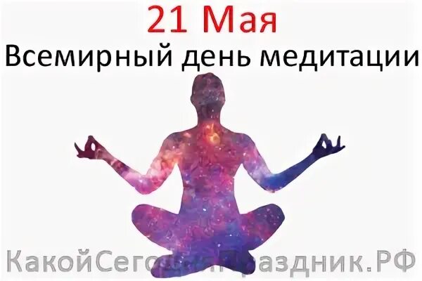 21 Мая день медитации. Всемирный день медитации (World Meditation Day). Всемирный день медитации 31 мая. Всемирный день медитации 21 мая картинки. Удовольствия 21