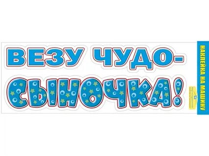 Давай за сына