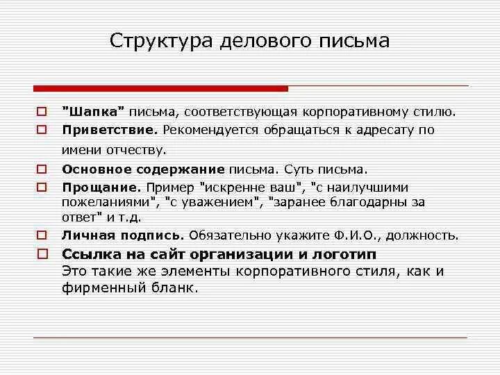 Закончите фразы деловых писем. Структура написания делового письма. Структура делового письма схема. Элементы структуры делового письма. Виды деловых писем схема.