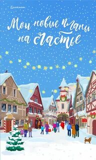 Мои планы на новый год