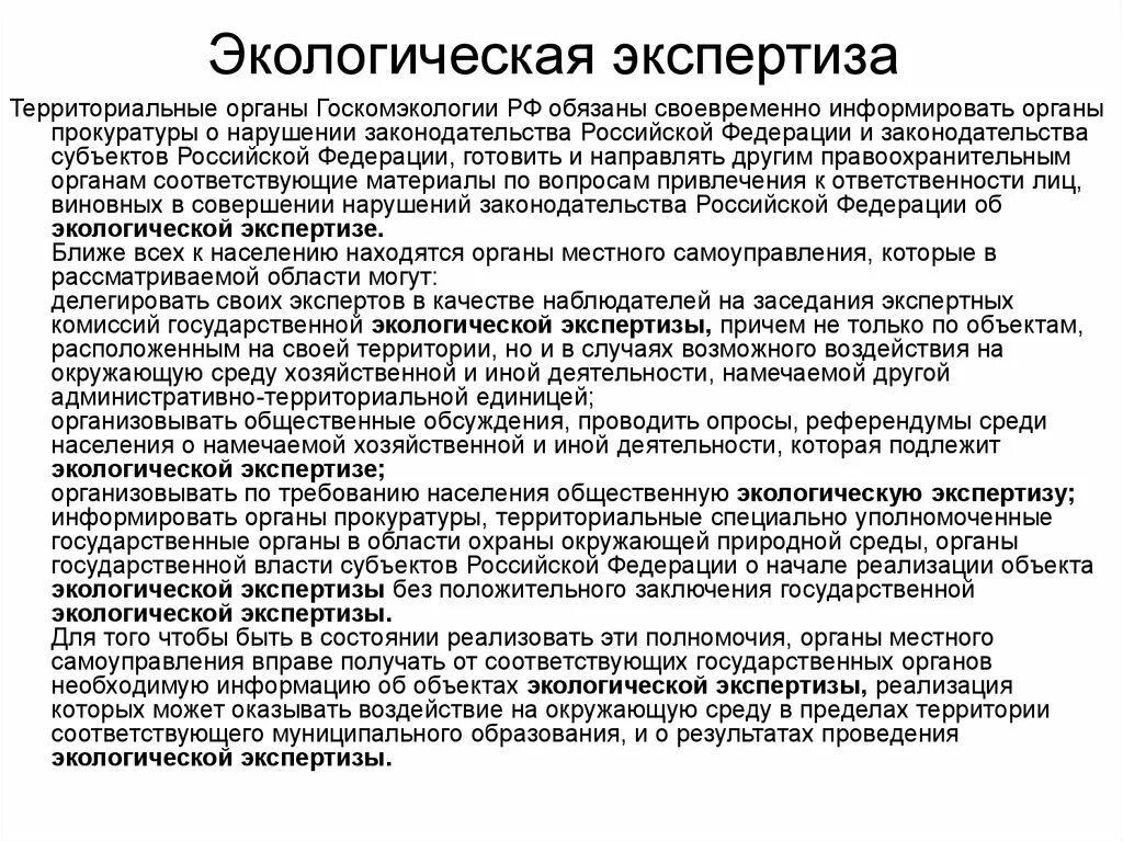 Виды заключения экспертизы. Экологическая экспертиза в Российской Федерации. Заключение экологической экспертизы. Заключение общественной экологической экспертизы. Общественные обсуждения экологическая экспертиза.