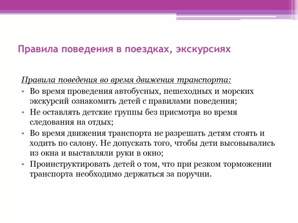 Охрана жизни и здоровья воспитанников доу. Правила поведения в поездке. Правила поведения во время экскурсии. Правила проведения во время поездки. Правила поведения во время пешеходной экскурсии.